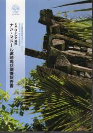ミクロネシア連邦ナン・マドール遺跡現状調査報告書