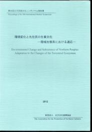 第26回北方民族文化シンポジウム報告書　環境変化と先住民の生業文化－陸域生態系における適応