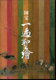 国宝一遍聖繪