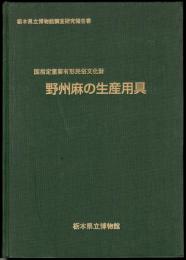 栃木県立博物館調査研究報告書　国指定重要有形民俗文化財　野州麻作りの民俗