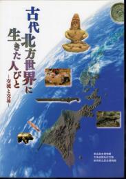 古代北方世界に生きた人びと－交流と交易