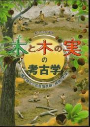 企画展　木と木の実の考古学－縄文時代の低湿地遺跡と植物の利用