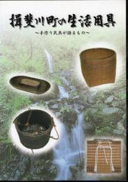 揖斐川町の生活用具－手作り民具が語るもの