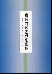特別展　春日井の古代史事始－遺跡から語る古代のくらしとモノづくり