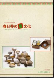 特別展　春日井の食文化－遺跡に遺された「食」にまつわる文化・技術・祈り
