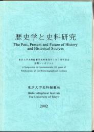 歴史学と史料研究　東京大学史料編纂所史料集発刊100周年記念国際シンポジウム