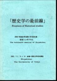 歴史学の最前線　2002年度史学会第100回大会記念シンポジウム