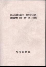 東大法曹会設立十周年記念誌講演録集（第1期～第10期）