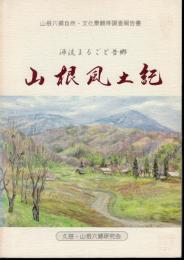 山根六郷自然・文化景観等調査報告書　山根風土記