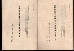 朝廷の行事を契機とする恩赦事例史料集　全2冊
