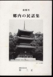 倉敷市　郷内の民話集