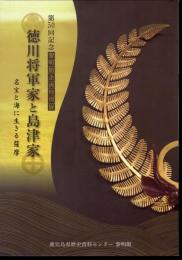 特別展　徳川将軍家と島津家　名宝と海に生きる薩摩