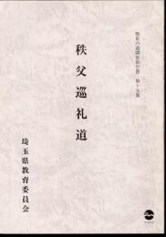 埼玉県歴史の道調査報告書　第十五集　秩父巡礼道
