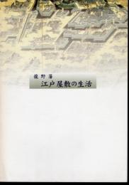 龍野藩江戸屋敷の生活