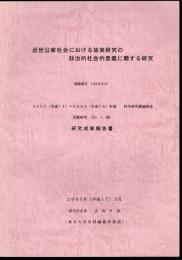 近世公家社会における故実研究の政治的社会的意義に関する研究