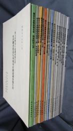 埼玉県歴史の道調査報告書　既刊18冊揃い