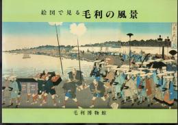 特別展　絵図で見る毛利の風景