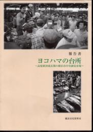 報告書　ヨコハマの台所-高度経済成長期の横浜市中央卸売市場