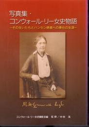 写真集・コンウォール・リー女史物語－その生いたちとハンセン病者への奉仕の生涯