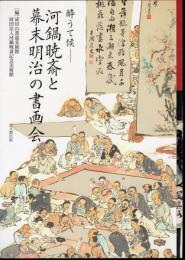 酔うて候－河鍋暁斎と幕末明治の書画会