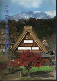 建築修復学叢書　合掌造りを修復活用する　飛騨加須良旧所在の岐阜県重要文化財旧中野長治郎家住宅