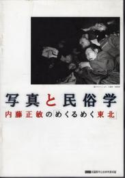 写真と民俗学　内藤正敏の「めくるめく東北」