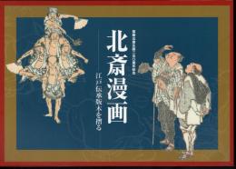 北斎漫画－江戸伝承版木を摺る