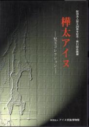 企画展　樺太アイヌ－児玉コレクション