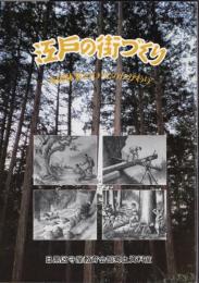 企画展　江戸の街づくり－木曽林業と江戸とのかかわり