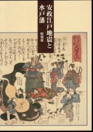 特別展　安政江戸地震と水戸藩