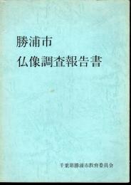 勝浦市仏像調査報告書