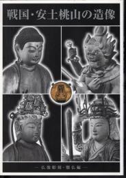 特別展　戦国・安土桃山の造像－仏像彫刻・懸仏編