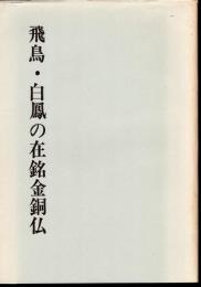 飛鳥・白鳳の在銘金銅仏