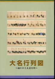 大名行列図－描かれた大名行列