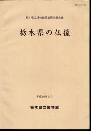栃木県立博物館調査研究報告書　栃木県の仏像