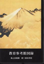 教育参考館図録