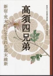 特別展　高須四兄弟－新宿・荒木町に生まれた幕末維新