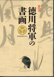 企画展　徳川将軍の書画