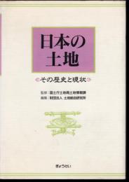 日本の土地　その歴史と現状