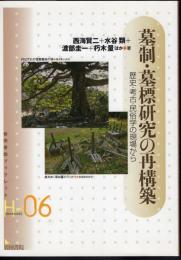 岩田書院ブックレットH-06　墓制・墓標研究の再構築－歴史・考古・民俗学の現場から