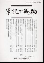 軍記と語り物　第56号
