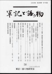 軍記と語り物　第58号