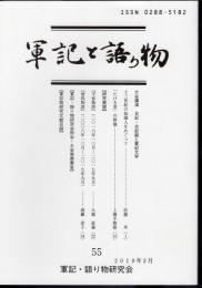 軍記と語り物　第55号