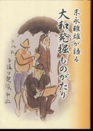 橿原考古学協会調査研究成果第7冊　末永雅雄が語る大和発掘ものがたり