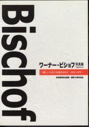 特別企画展　ワーナー・ビショフ写真展「Japon」より－新しい日本と永遠なるもの 1951-52年