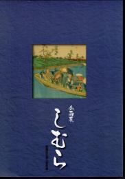 企画展　しむら