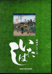 企画展　地域史シリーズ　いたばし