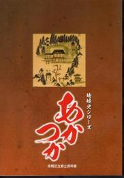 企画展　地域史シリーズ　あかつか