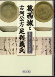 葛西城と古河公方足利義氏