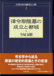 古代日本の陵墓と古墳2　律令期陵墓の成立と都城
